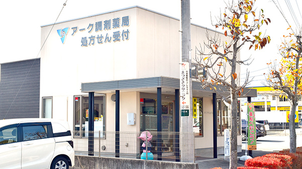 アーク調剤薬局 南アルプス店