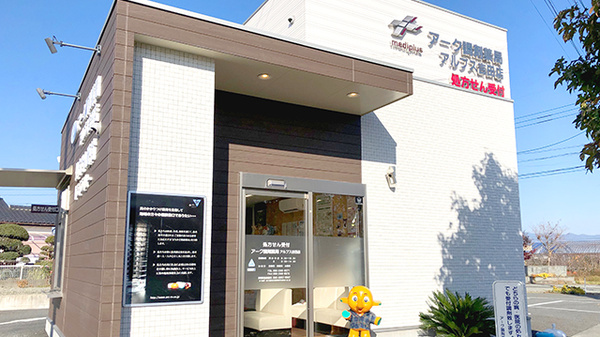 アーク調剤薬局 アルプス吉田店