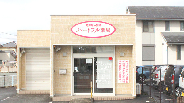 ハートフル薬局長塚店