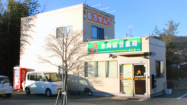 株式会社赤岡綜合薬局須玉店