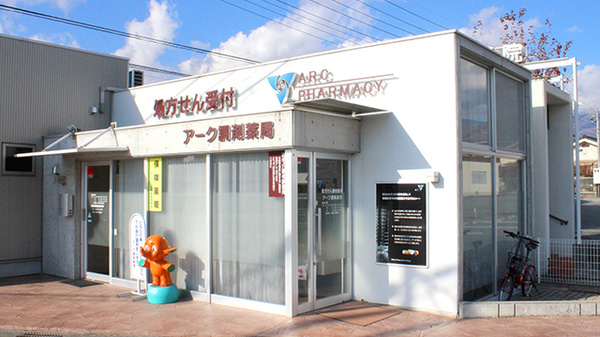 アーク調剤薬局 塩山店