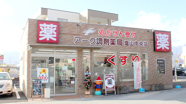 アーク調剤薬局 塩山中央店
