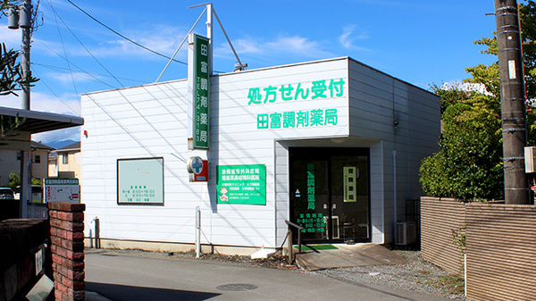 有限会社田富調剤薬局