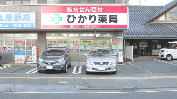 ひかり薬局
