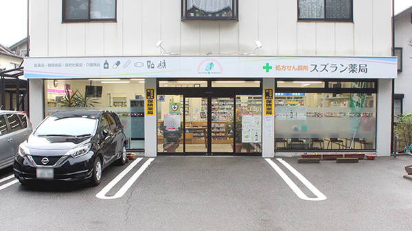 スズラン薬局
