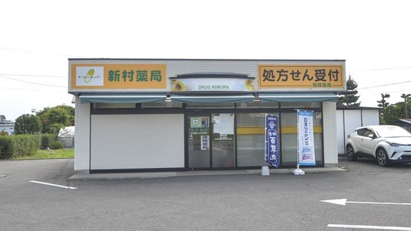 新村薬局