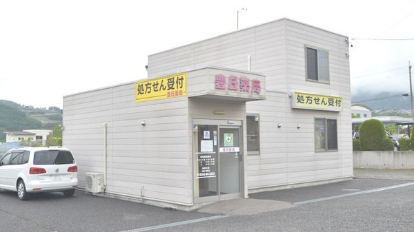 豊丘薬局