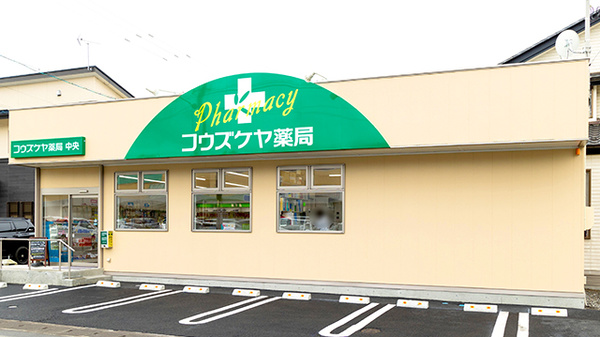 コウズケヤ薬局中央