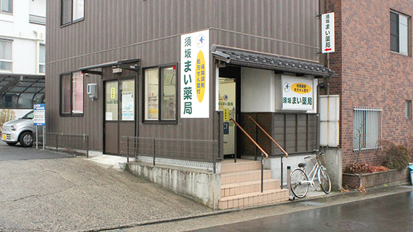 須坂まい薬局