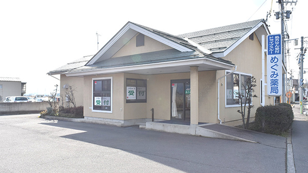 めぐみ薬局