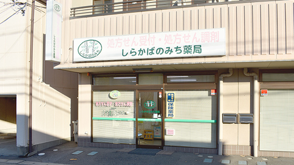 しらかばのみち薬局