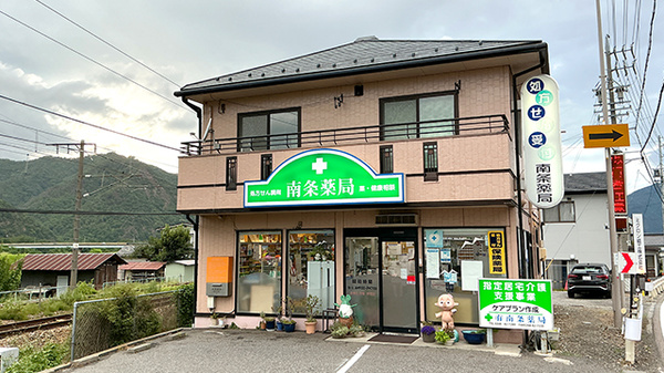 南条薬局