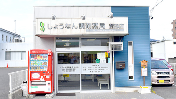 しょうなん調剤薬局茜部店