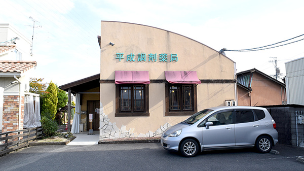 平成調剤薬局茜部店