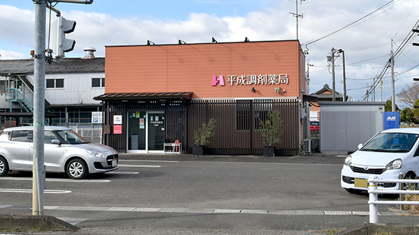 平成調剤薬局笠松店
