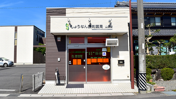 しょうなん調剤薬局山県店