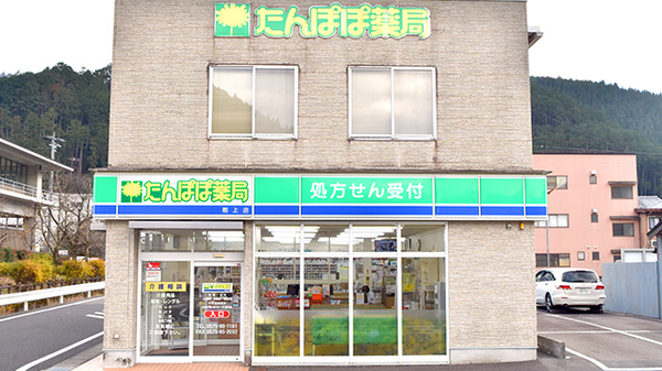 たんぽぽ薬局 郡上店