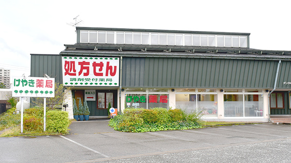けやき薬局