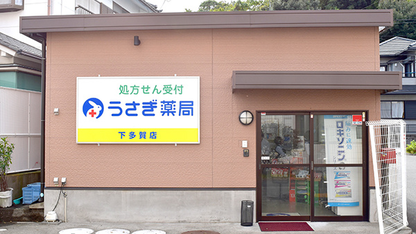 うさぎ薬局 下多賀店