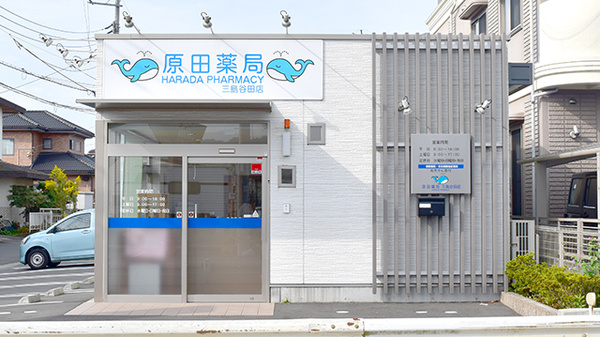 原田薬局谷田店
