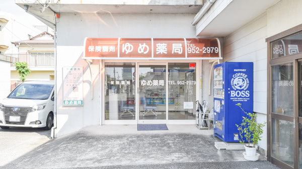 ゆめ薬局