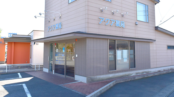 アクア薬局