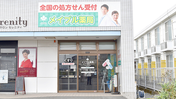 メイプル薬局 五貫島店