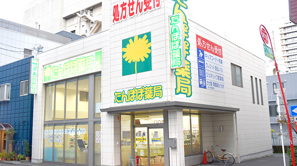 たんぽぽ薬局 静岡日赤前店