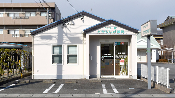 ワコー堂たかやなぎ薬局