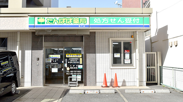 たんぽぽ薬局 池下店