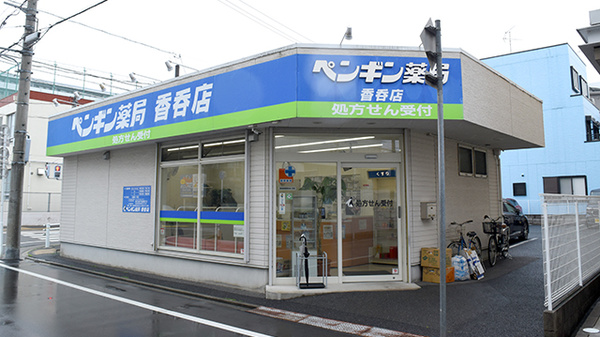 ペンギン薬局香呑店