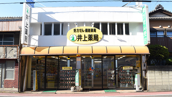 井上薬局