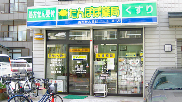たんぽぽ薬局 千早店