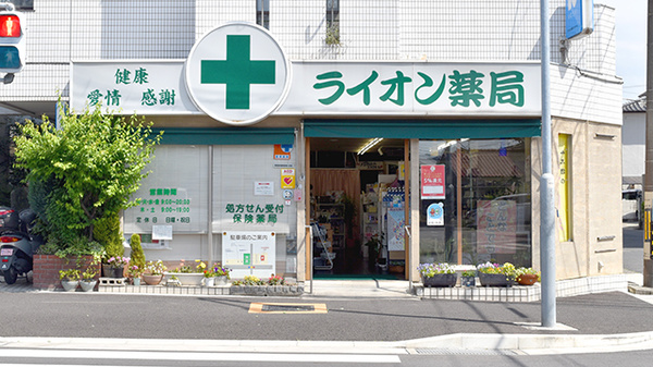 ライオン薬局