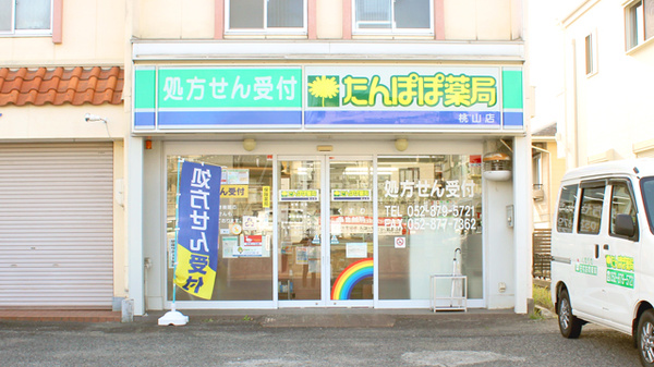 たんぽぽ薬局 桃山店