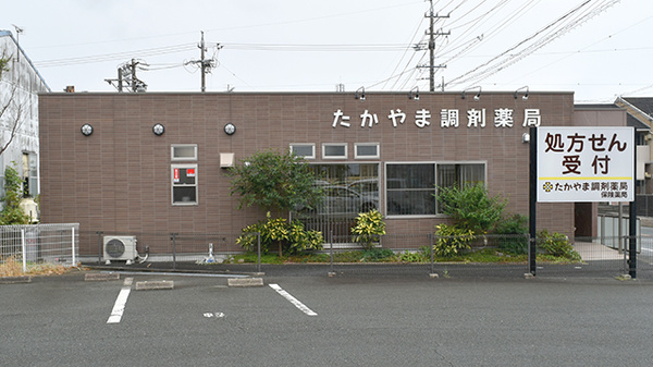 たかやま調剤薬局