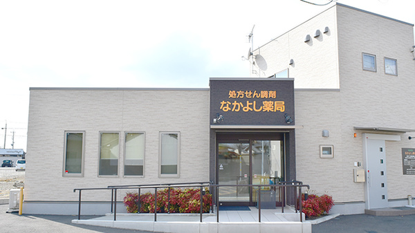 なかよし薬局