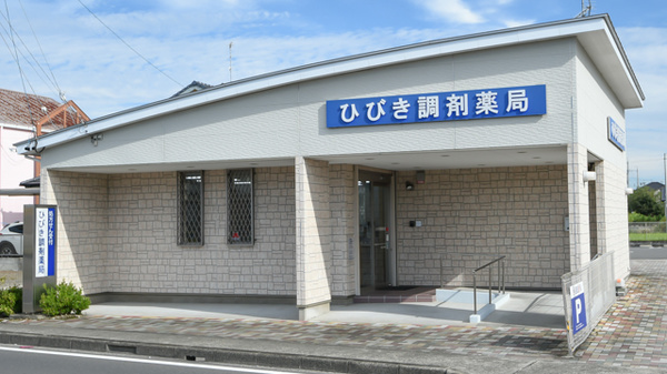 ひびき調剤薬局