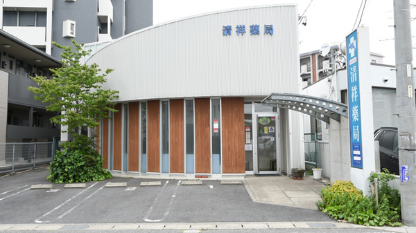 清祥薬局