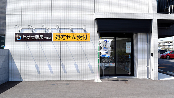 ヤナセ薬局土橋店