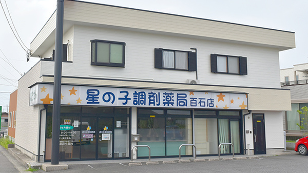 星の子調剤薬局 百石店