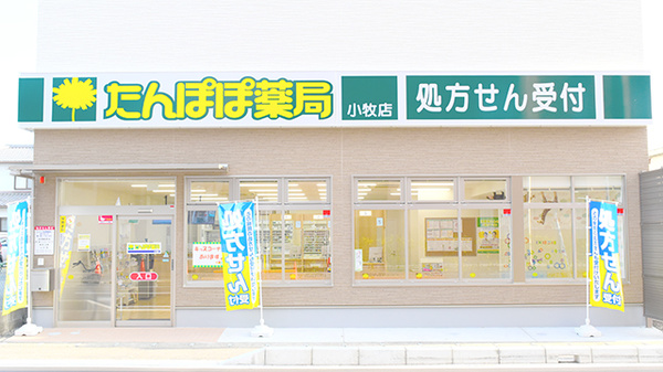 たんぽぽ薬局 小牧店