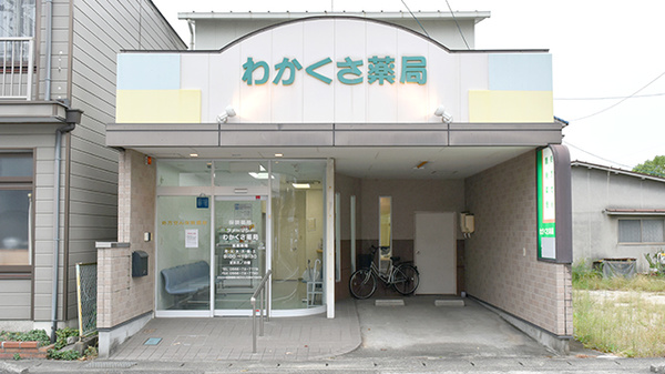 ファーマシーわかくさ薬局
