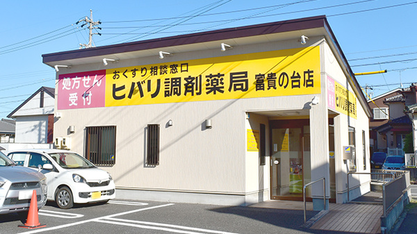 ヒバリ調剤薬局富貴の台店