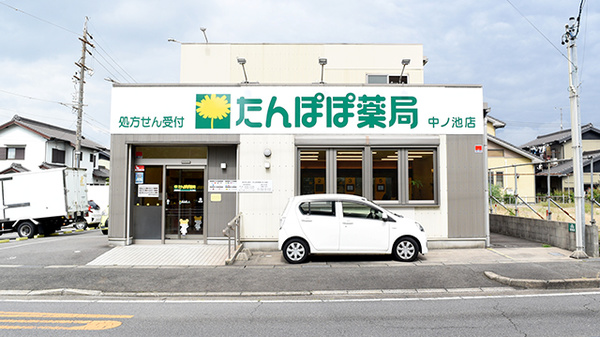 たんぽぽ薬局 中ノ池店