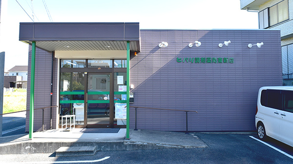 ヒバリ調剤薬局東新店