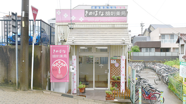 きのはな調剤薬局 前後店