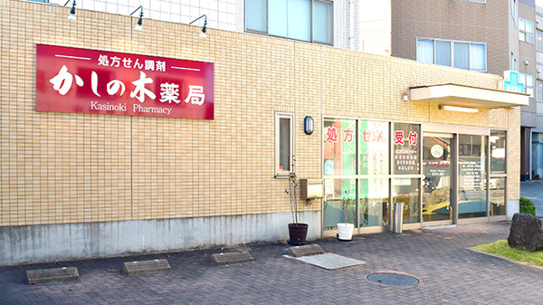 かしの木薬局