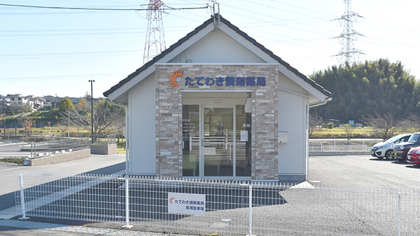 たてわき調剤薬局