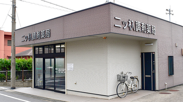 二ツ杁調剤薬局